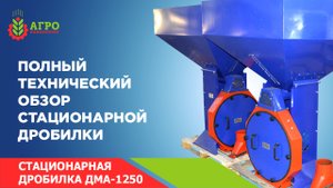 Стационарная дробилка ДМА - 1250 от Агро-Инжиниринга. Технический обзор.