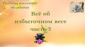 Рецепты восточной медицины для лечения всех 3-х типов ожирения. Питание по сезонам, ароматы, мудры.