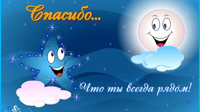 Спасибо, что ты всегда рядом! смотреть онлайн
