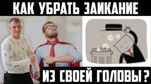 КАК УБРАТЬ ЗАИКАНИЕ ИЗ СВОЕЙ ГОЛОВЫ. Как работать с логоневрозом?