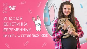 Ушастая вечеринка беременных в стиле ROXY-KIDS