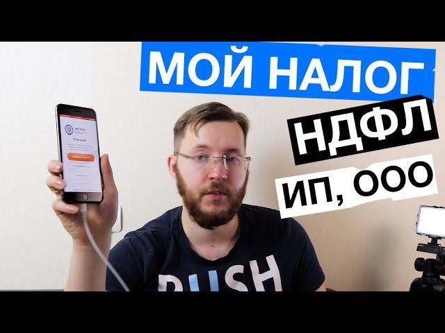 Мой налог, Самозанятые, НДФЛ, ИП, ООО - как платить налоги предпринимателю