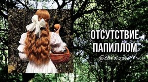 Папилломы исчезли | Саблиминал | corazón