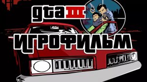 Grand Theft Auto 3 (2001) ИгроФильм