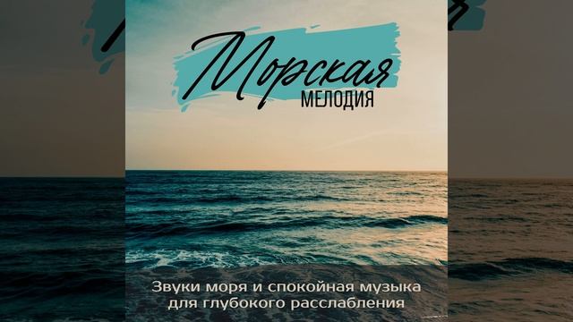 Морская мелодия смотреть онлайн