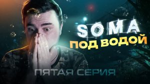 ПОД ВОДОЙ! Прохождение SOMA ► Часть 5