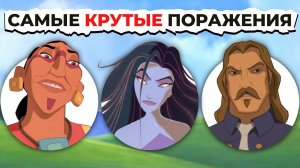 Поражения Злодеев DREAMWORKS: От Худшего к Лучшему