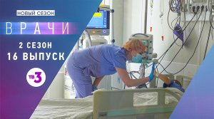 ТВ-3 | Документальный фильм "Врачи"