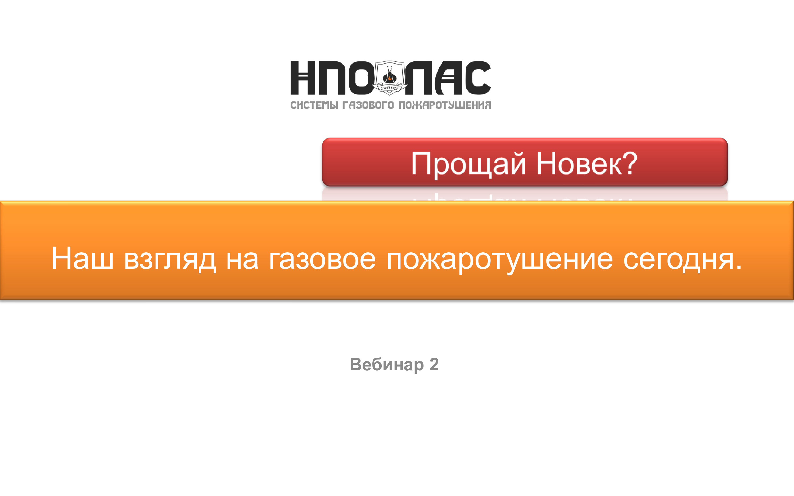 Прощай Новек? Наш взгляд на газовое пожаротушение сегодня.