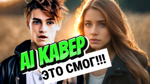 Заводной КАВЕР от НЕЙРОСЕТИ на забытую песню Виктора ЦОЯ