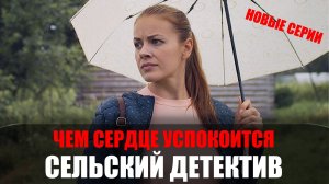 Сельский детектив 1-4 серия Чем сердце успокоится (2023) Детектив ТВЦ // сюжет // дата выхода