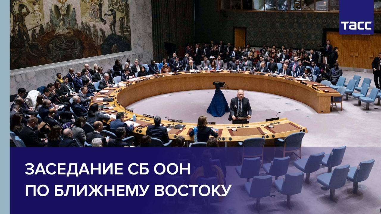 Заседание СБ ООН по Ближнему Востоку
