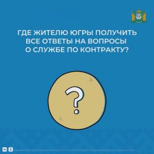 Где жителю Югры получить все ответы на вопросы о службе по контракту_