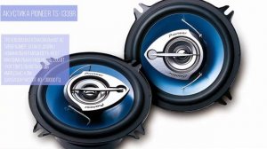 Автомобильная акустика Pioneer TS-1339R (2022)