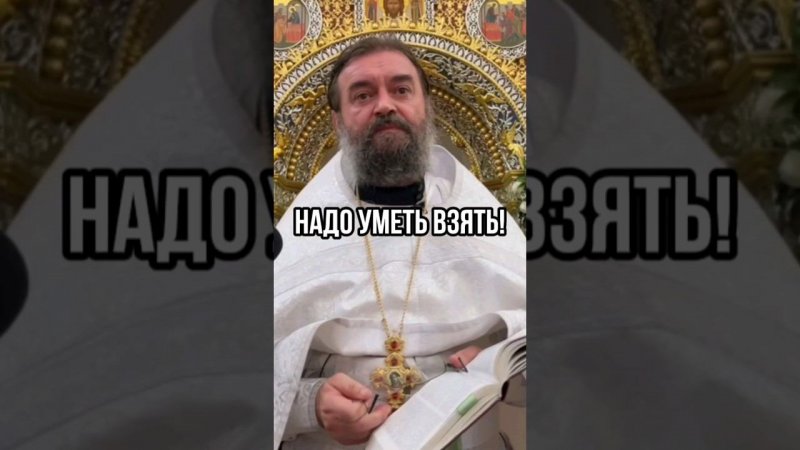 Надо уметь взять! Отец Андрей Ткачёв