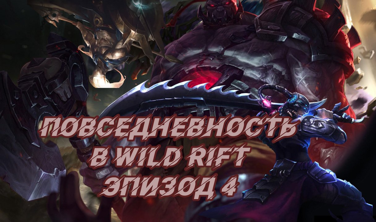 Повседневность в Wild Rift эпизод 4