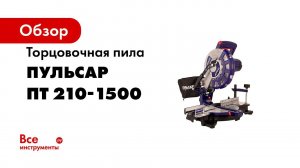 Пила торцовочная  Пульсар   ПТ 210 1500