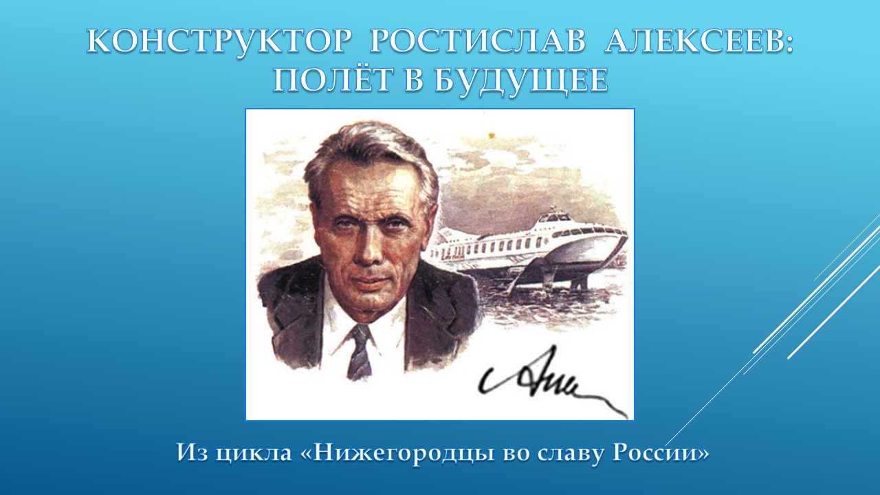 Видеоэкскурс «Конструктор Р. Алексеев: полёт в будущее»