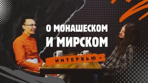 Дада Абхидхьян. Интервью "О монашеском и мирском"