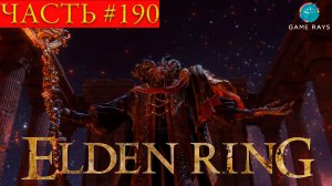 Elden Ring #190 ➤ Центр мавзолея династии; Мог, Повелитель Крови; Кокон Неземных; Вулканово поместье