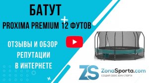 Батут Proxima Premium 12 футов отзывы и обзор репутации в интернете