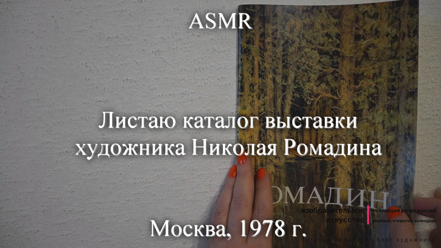 ASMR Листаю каталог выставки художника Николая Ромадина. 1978 г. | Моя коллекция | Блог художника