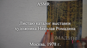 ASMR Листаю каталог выставки художника Николая Ромадина. 1978 г. | Моя коллекция | Блог художника