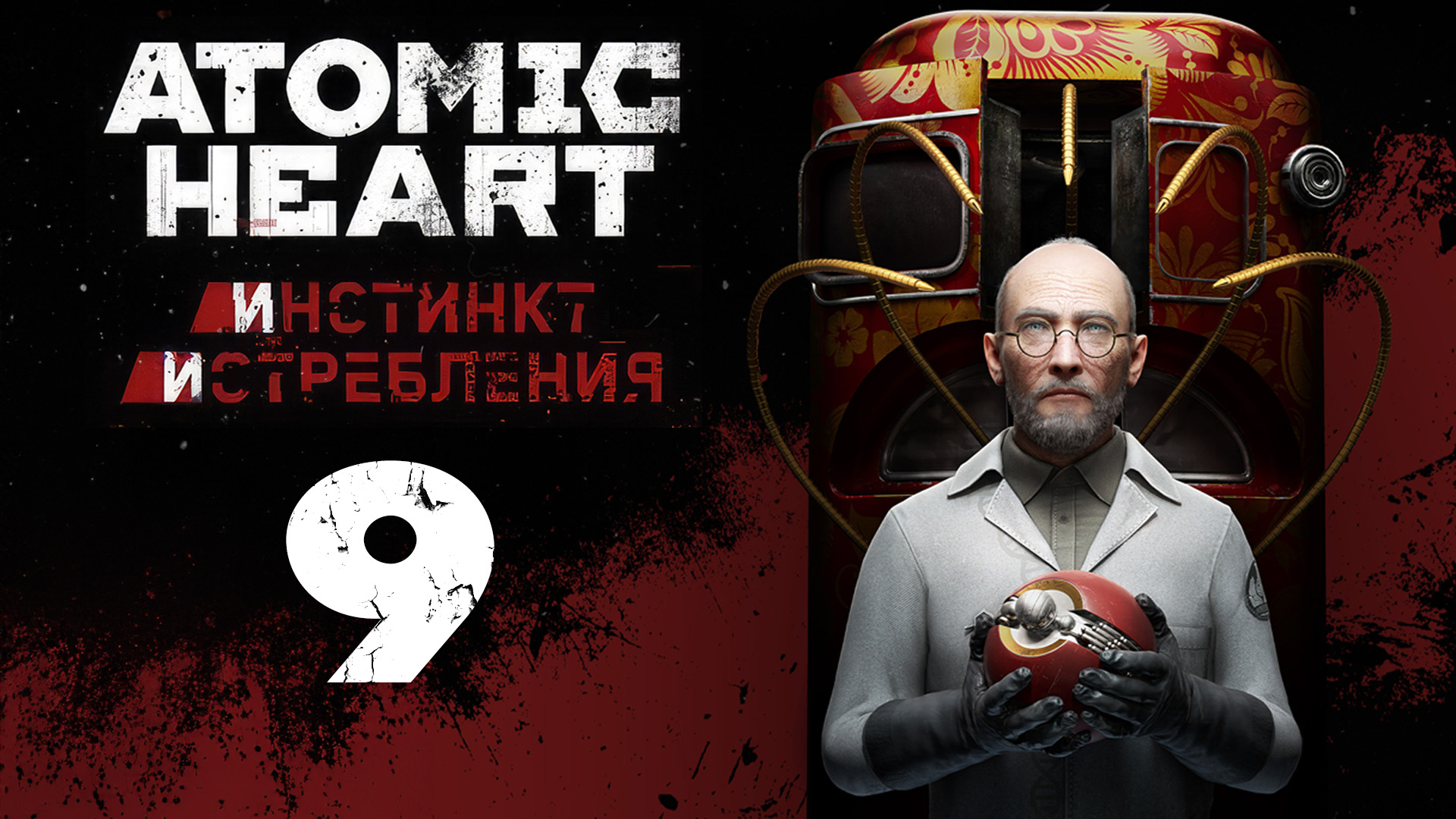 Atomic Heart: Инстинкт Истребления - Правая рука, левая рука, средняя рука [#9] | PC