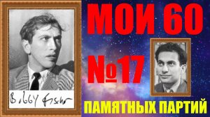 Шахматы ♕ БОББИ ФИШЕР МОИ 60 ПАМЯТНЫХ ПАРТИЙ ♕ ПАРТИЯ №17