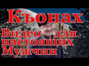Кодекс Чести «КЪОНАХА». (Отрывок из прямого эфира от 03.04.22г.)