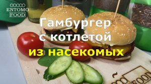 Сочный гамбургер со свежими овощами и котлетой из насекомых