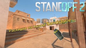 Топ 5 раскидок на новом Sandstone