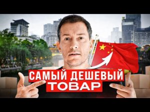 Самый ДЕШЕВЫЙ товар