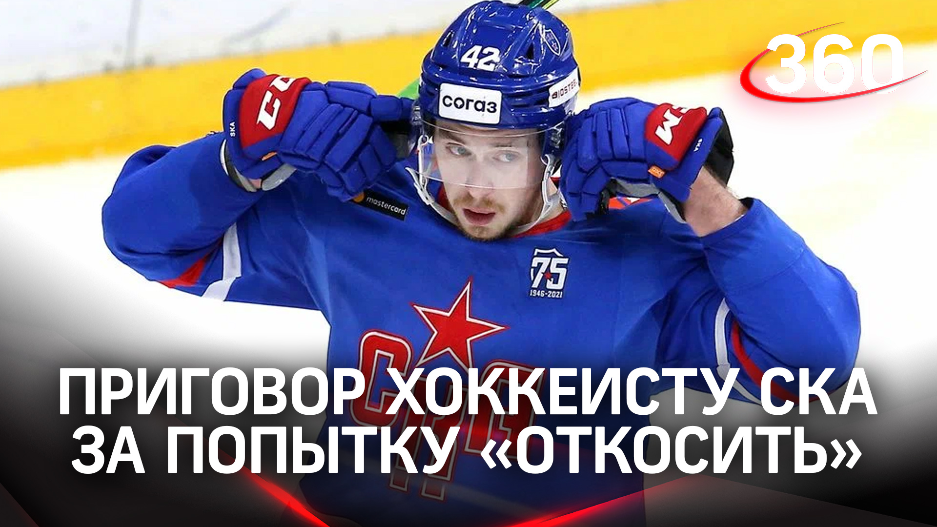 Штраф в 2 млн рублей за попытку «откосить»: хоккеисту СКА Воробьёву огласили приговор