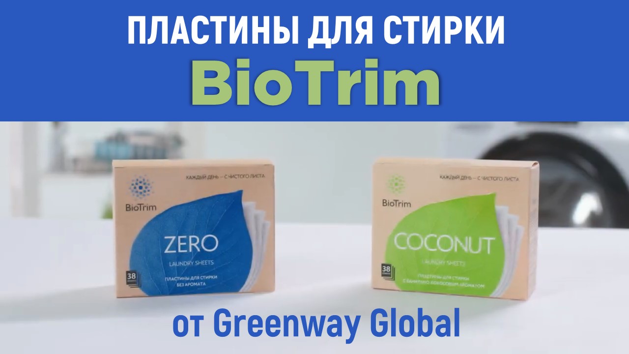 BioTrim пластины для стирки белья