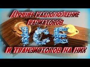 Переделка и наилучшее расположение радиаторов
