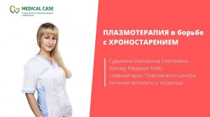 АУТОЛОГИЧНАЯ ПЛАЗМА в борьбе ХРОНОСТАРЕНИЕМ. Интервью с тренером школы косметологов Медикал Кейс