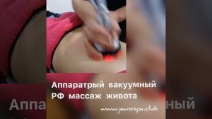Аппаратный вакуумный массаж в Jeans Spa