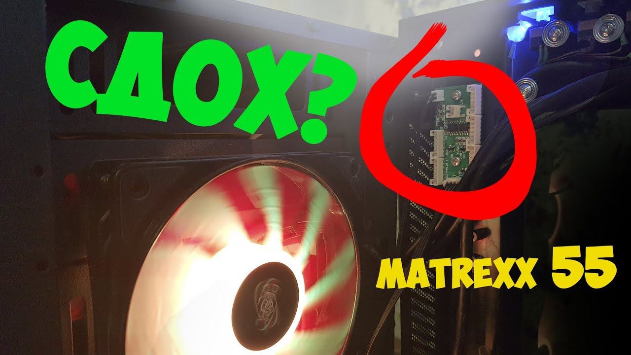 Ремонт контроллера RGB корпуса Deepcool Matrexx 55 смотреть онлайн