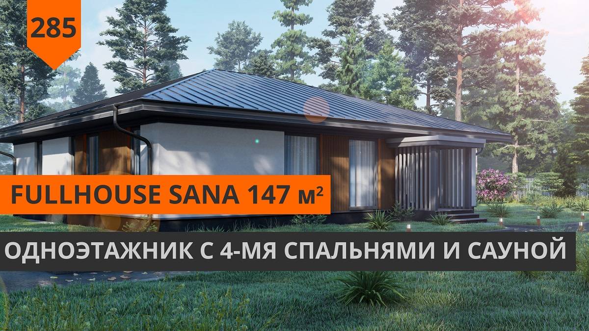 Одноэтажный дом "Full House Sana" 147м2