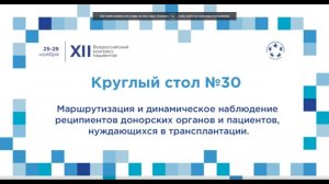 XII ВКП КС30 Маршрутизация и динамическое наблюдение реципиентов донорских органов и пациентов