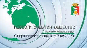 Оперативное совещание 07.08.2023 г.