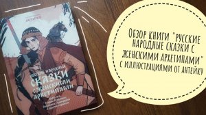 обзор книги "русские народные сказки с женскими архетипами" с иллюстрациями антейку