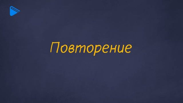 8 класс - Информатика - Основные алгоритмические конструкции смотреть онлайн