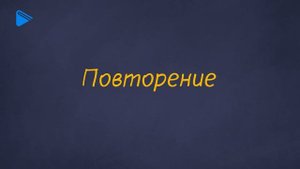 8 класс - Информатика - Основные алгоритмические конструкции