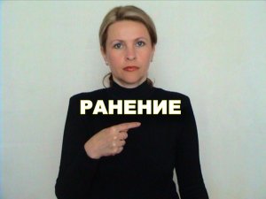 ЖЕСТОВЫЙ ЯЗЫК. СЛОВАРЬ. Ранение