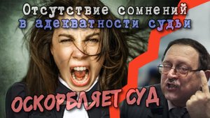 Слабоумие судей доказано судом (МУХИН Юрий Игнатьевич)
