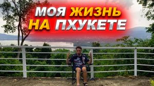 Вся техника СЛОМАЛАСЬ! Моя жизнь в Таиланде на острове Пхукет🌴