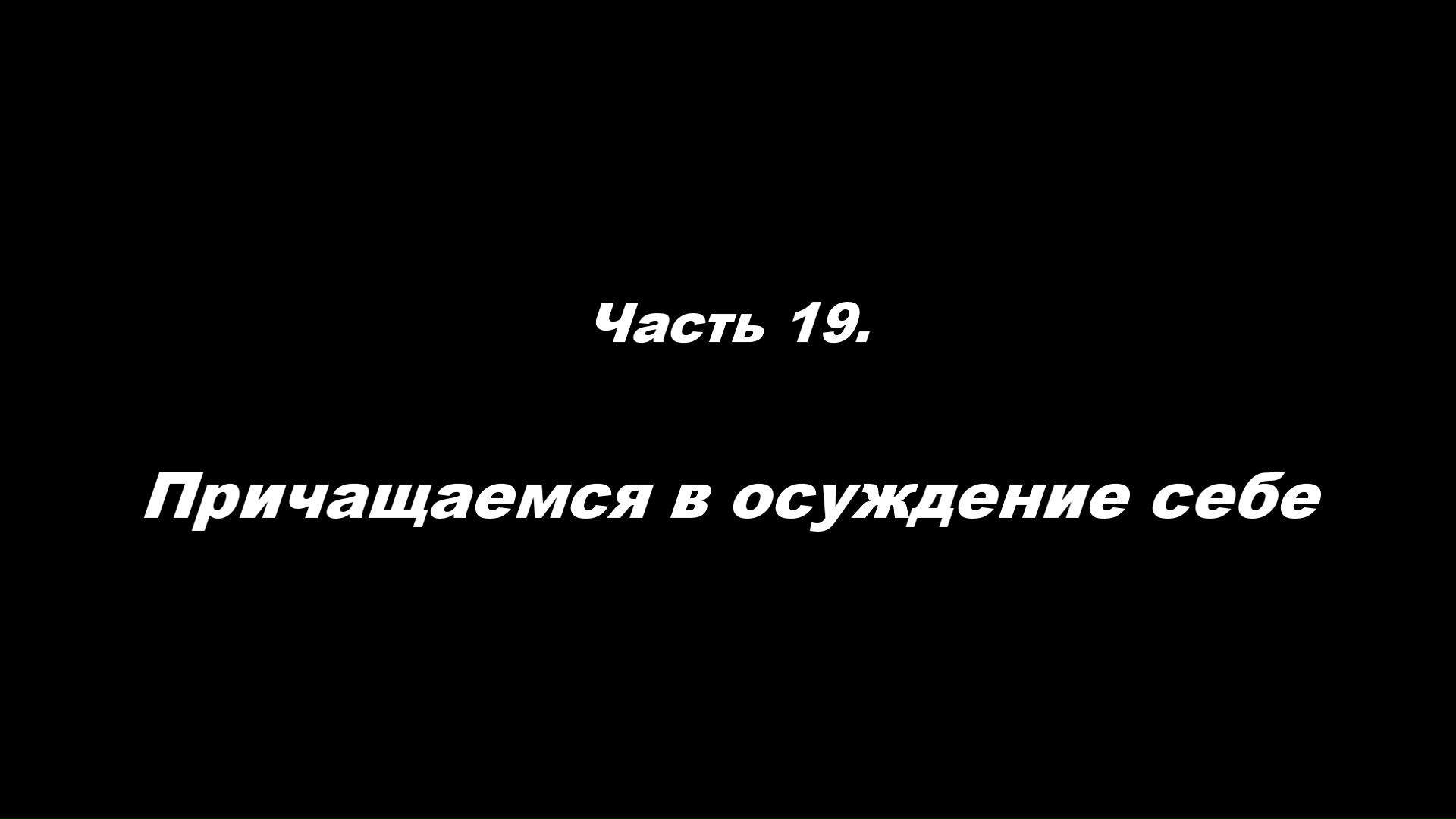 Традиционные ошибки новоначальных.
Часть 19. Причащаемся в осуждение себе
