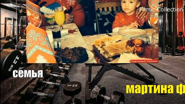 Мартин Форд Что с ним стало?Кошмар из Неоспоримый 4